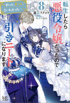 転生したら悪役令嬢だったので引きニートになります