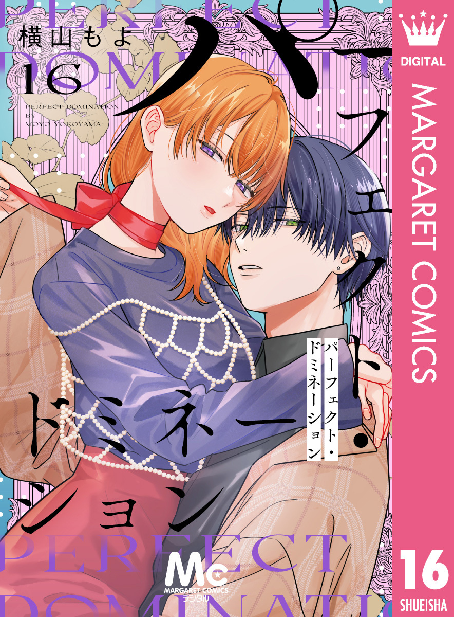 パーフェクト・ドミネーション 分冊版 16