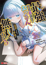 最強宮廷指南役のおっさん、追放された僻地で無双する～幻となった種族の美少女たちを育てて辺境を開拓～(コミック) ： 5