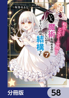 転生したら乙女ゲーの世界?【分冊版】 58
