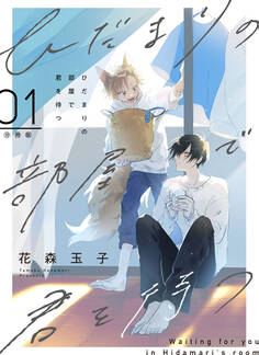 ひだまりの部屋で君を待つ【分冊版】第1話「獣人の君との出会い」