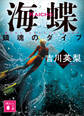 海蝶 鎮魂のダイブ