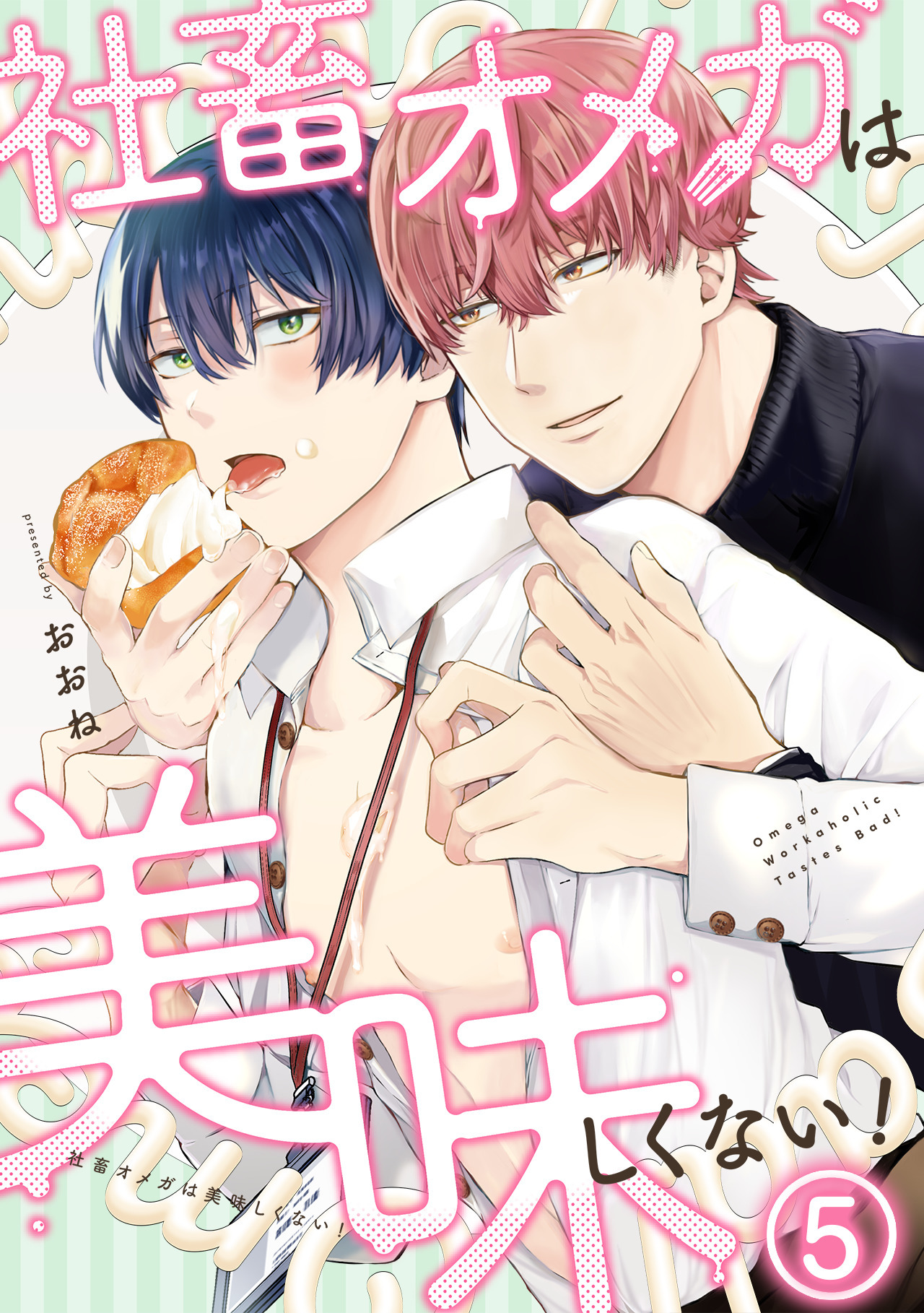 社畜オメガは美味しくない！(5)