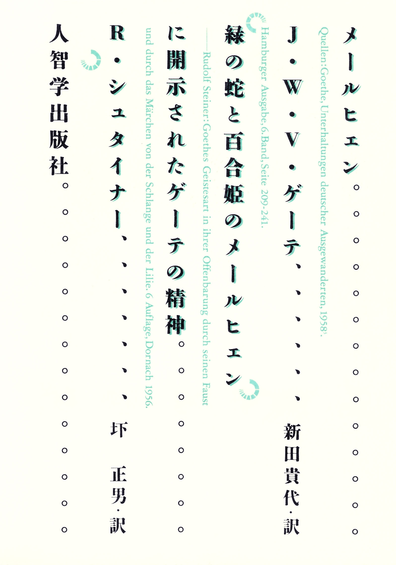 メールヒェン＆「緑の蛇と百合姫のメールヒェン」に開示されたゲーテの精神