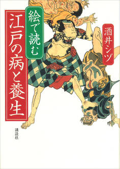 絵で読む 江戸の病と養生