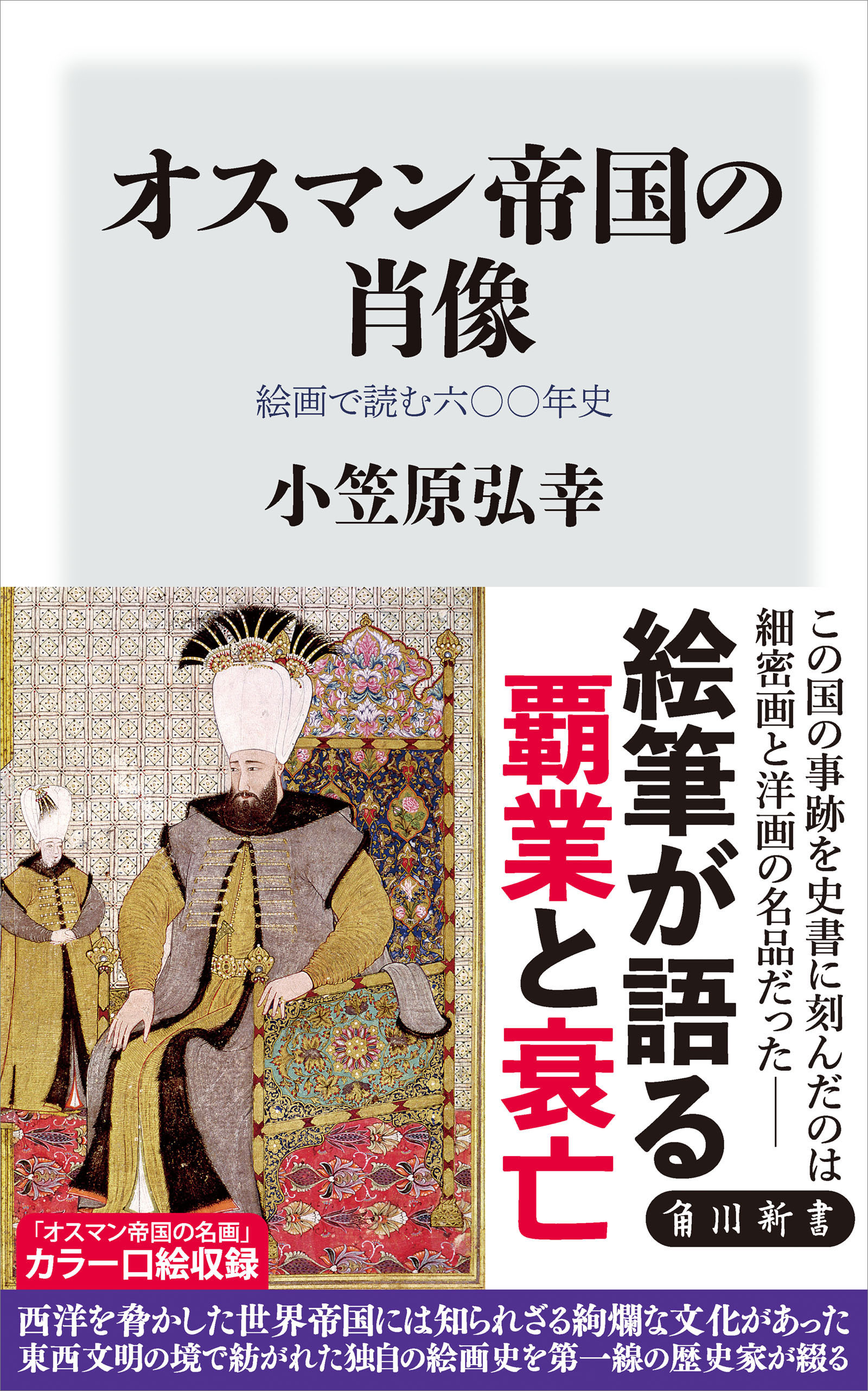 オスマン帝国の肖像　絵画で読む六〇〇年史