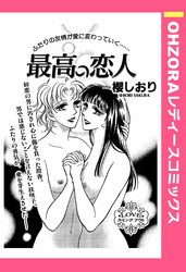 最高の恋人 【単話売】