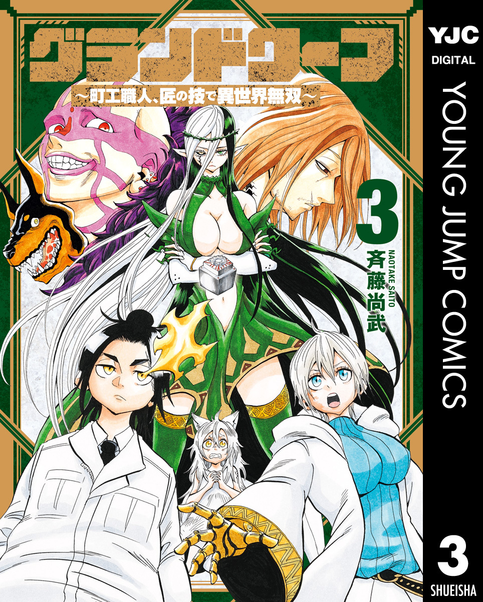 グランドワーフ～町工職人、匠の技で異世界無双～ 3