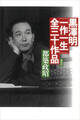 黒澤明「一作一生」全三十作品