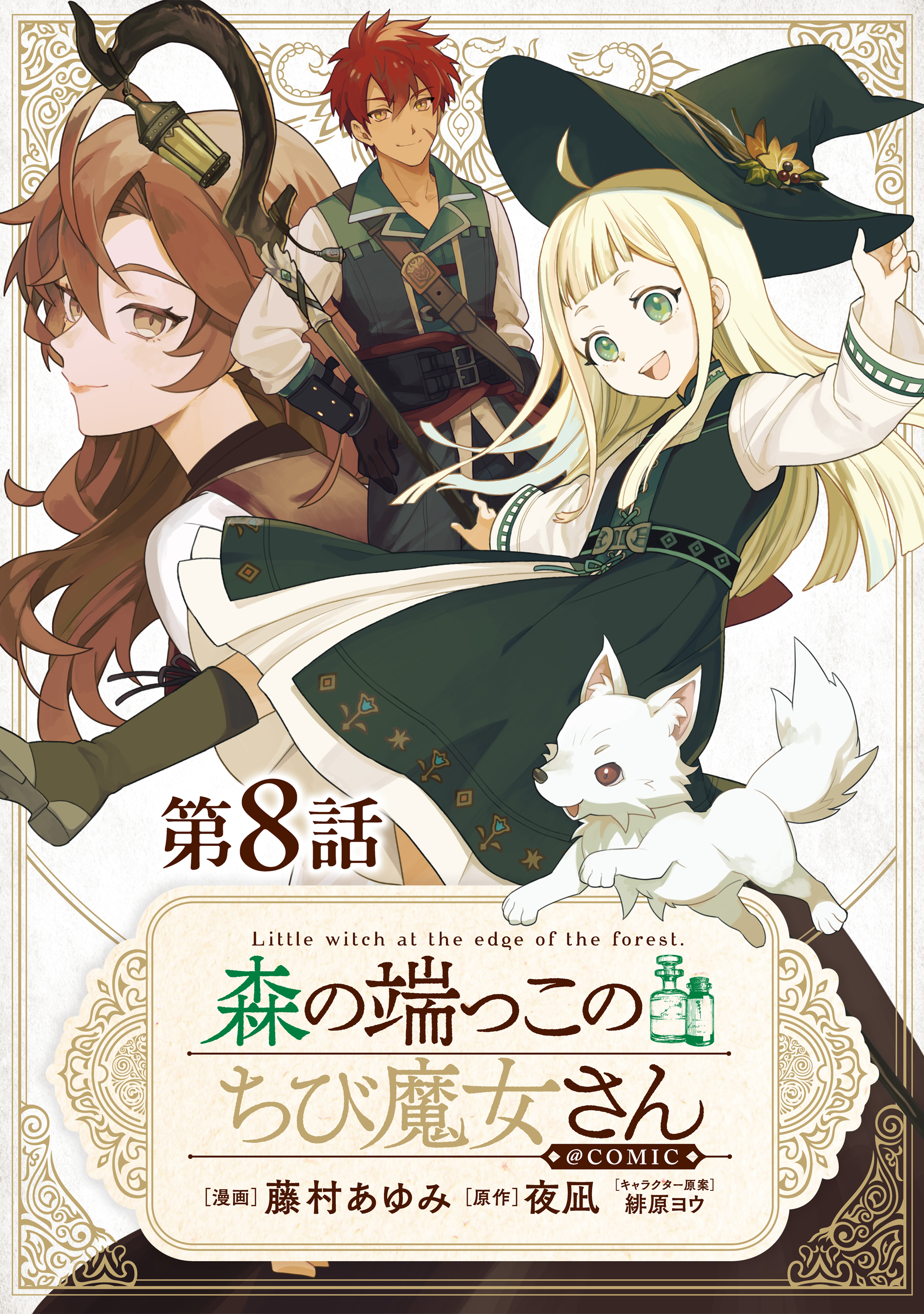 【単話版】森の端っこのちび魔女さん@COMIC 第8話