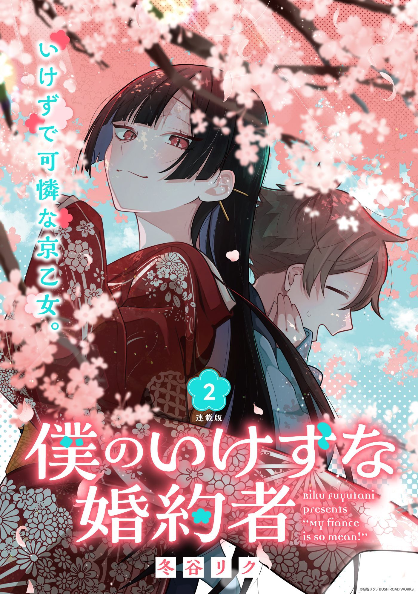 【期間限定　無料お試し版】僕のいけずな婚約者 連載版：2