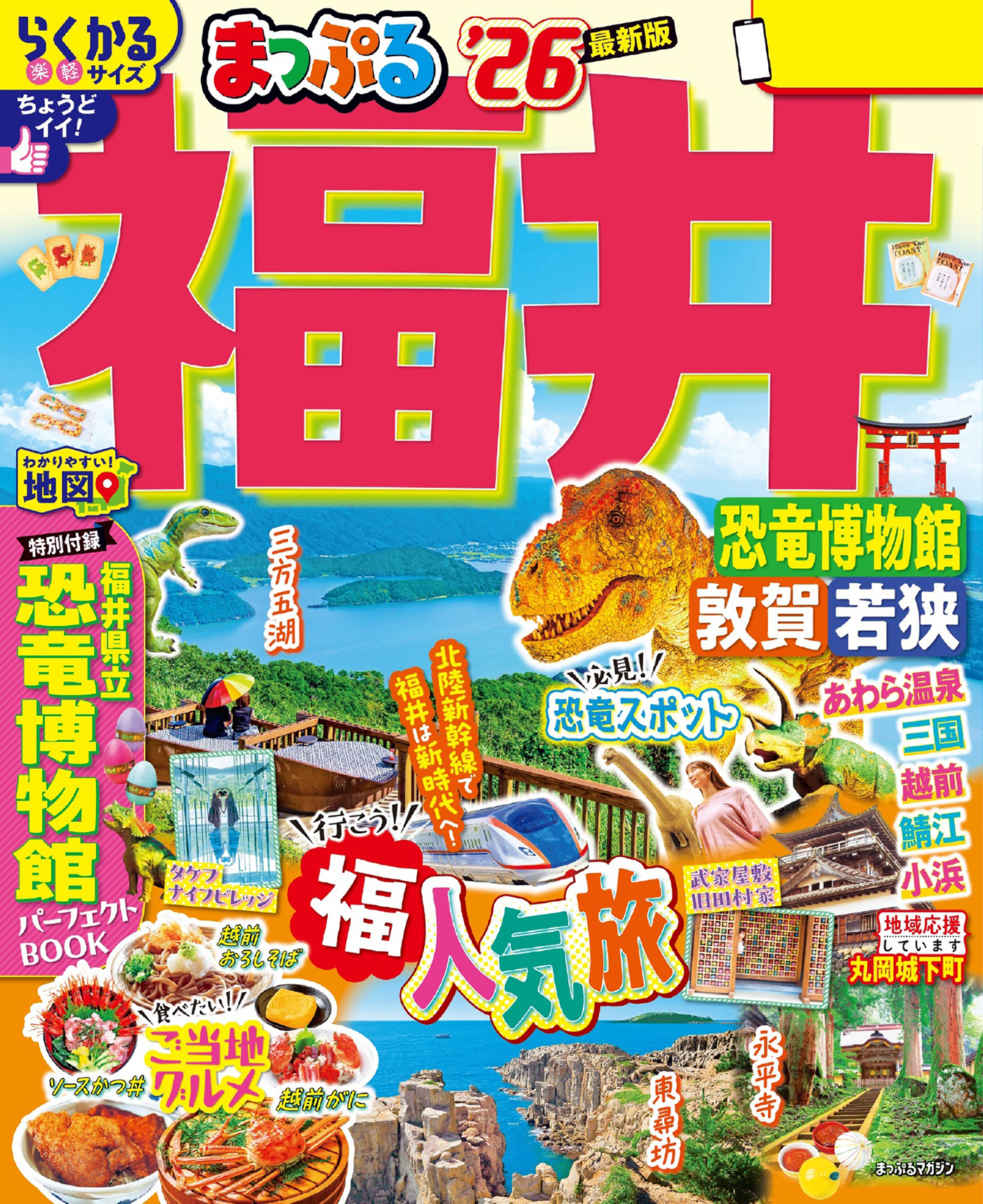 まっぷる 福井 恐竜博物館 敦賀・若狭'26