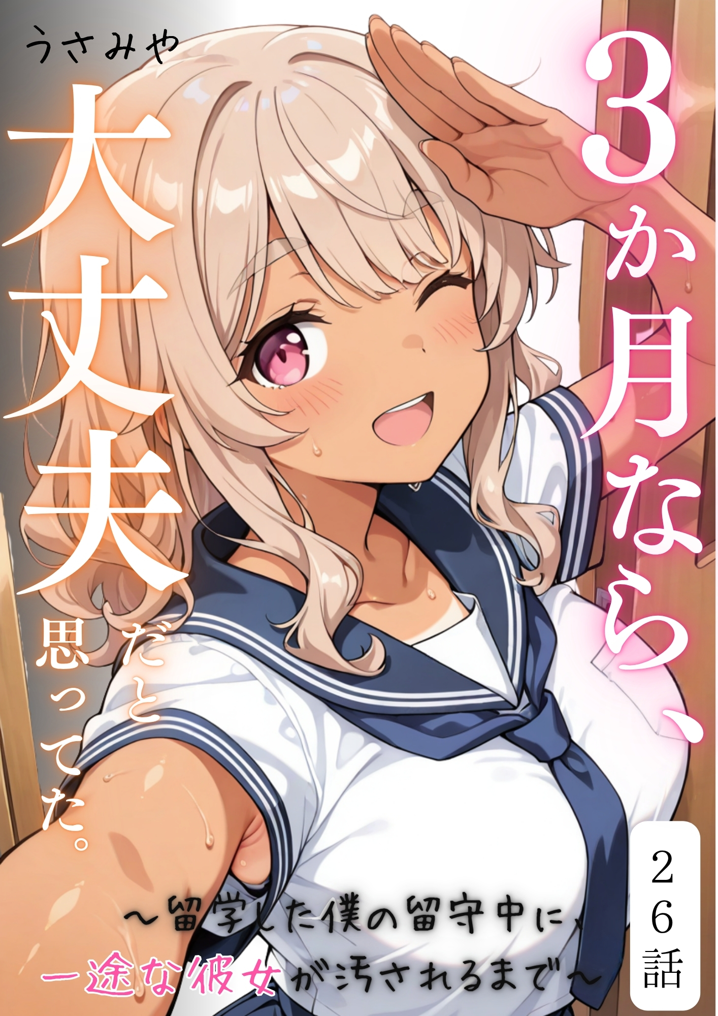 ３か月なら、大丈夫だと思ってた。～留学した僕の留守中に、一途な彼女が汚されるまで～