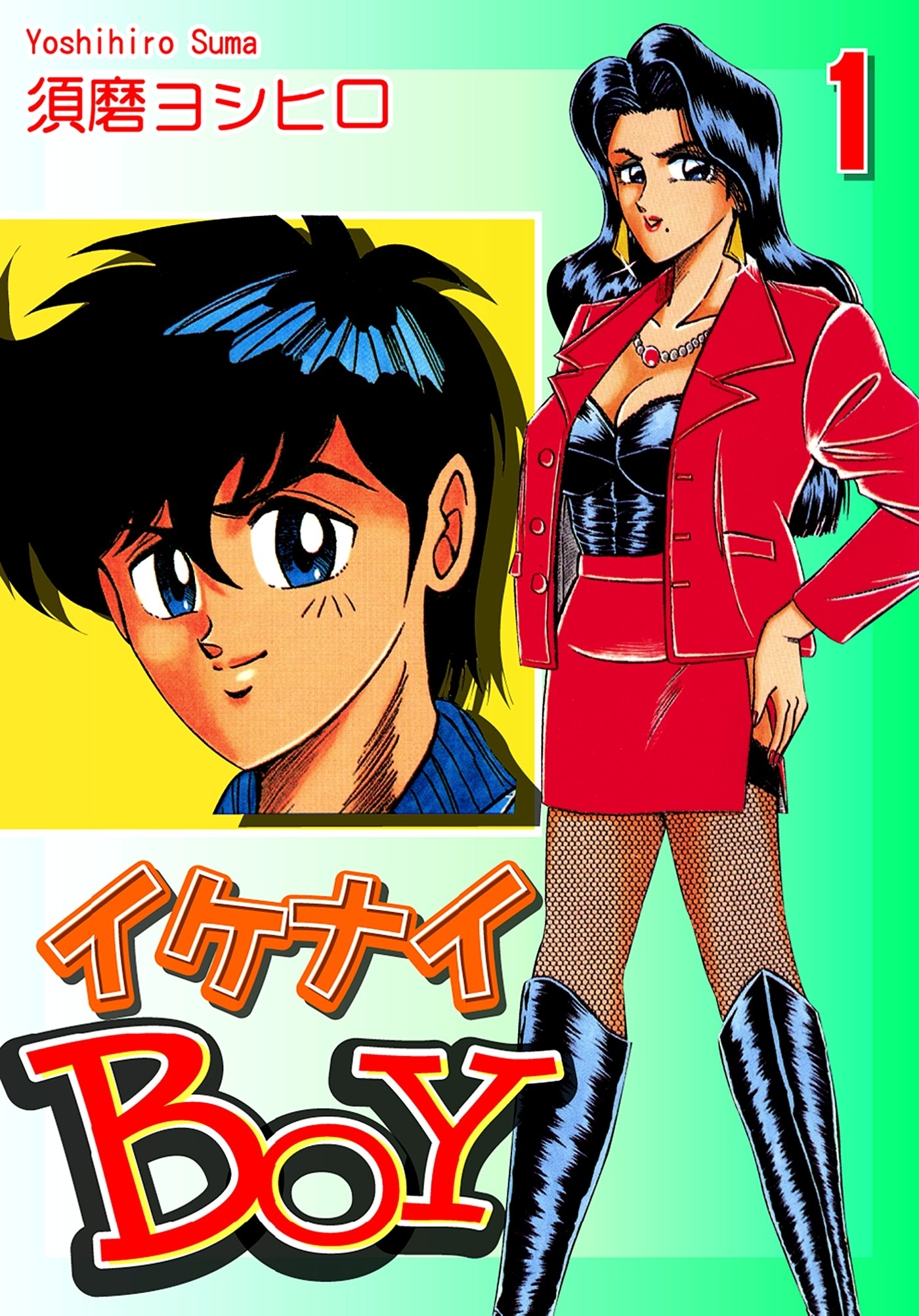 【期間限定　無料お試し版　閲覧期限2026年8月23日】イケナイＢＯＹ（1）