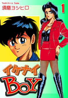 【期間限定 無料お試し版 閲覧期限2026年8月23日】イケナイBOY(1)