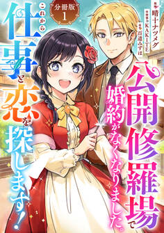 公開修羅場で婚約がなくなりました。これから仕事と恋を探します!【分冊版】1