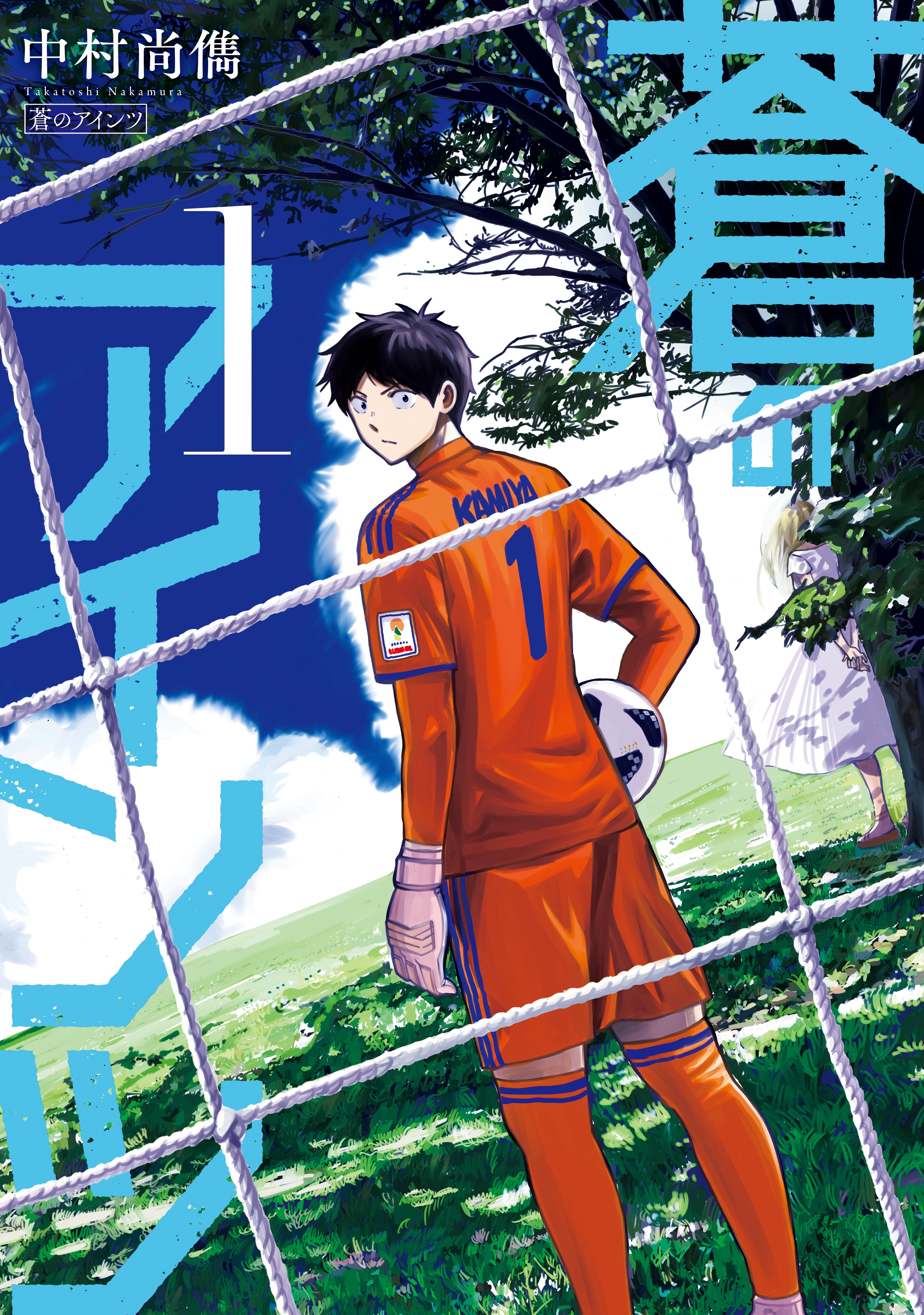 【期間限定　無料お試し版　閲覧期限2026年10月8日】蒼のアインツ（１）