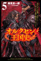 オルクセン王国史~野蛮なオークの国は、如何にして平和なエルフの国を焼き払うに至ったか~(サーガフォレスト)5