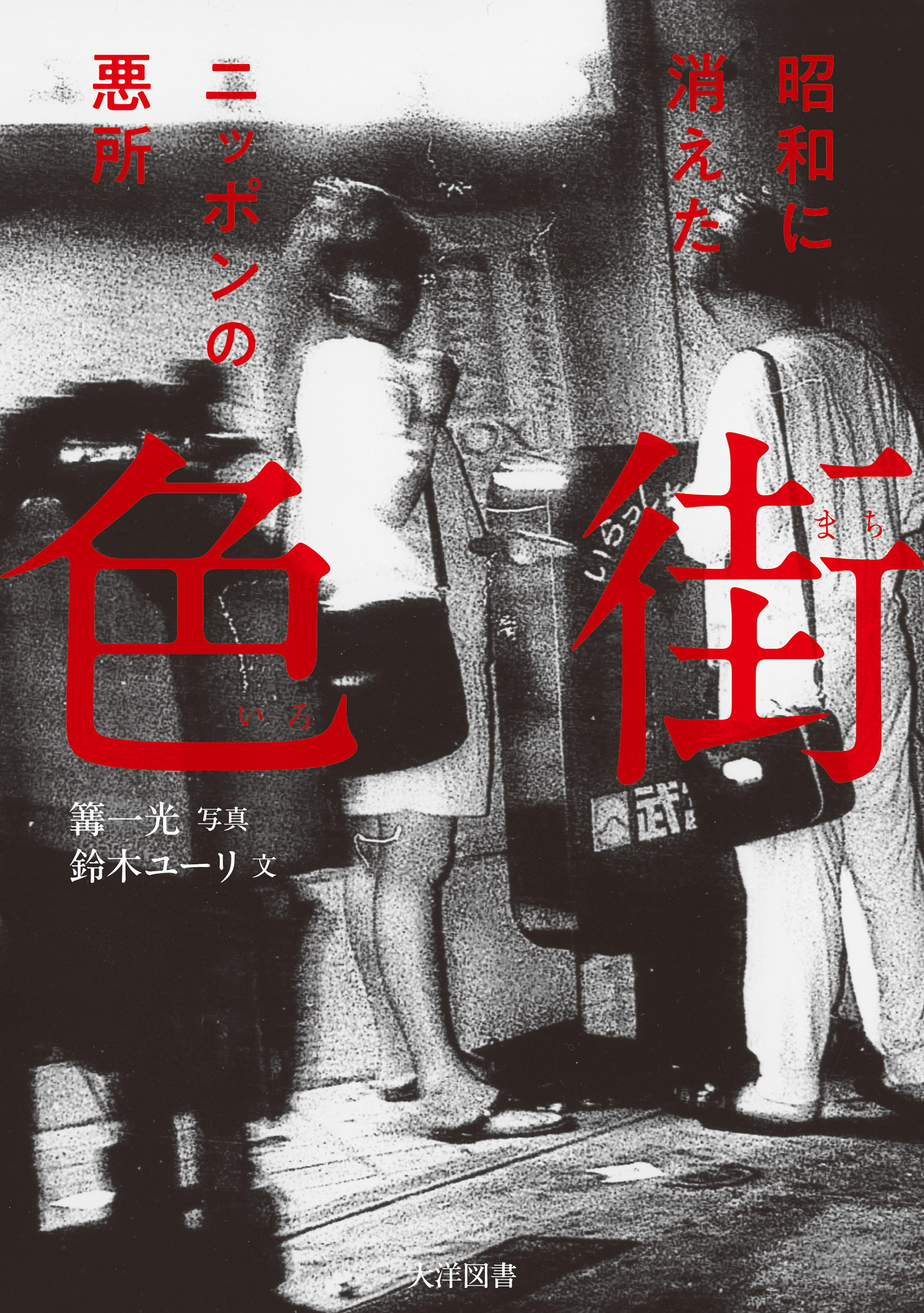 色街　昭和に消えたニッポンの悪所