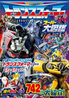 トランスフォーマー スーパー大図鑑