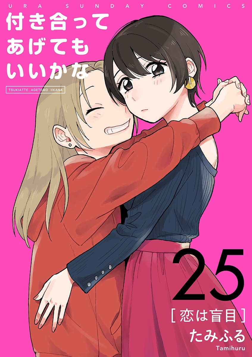 付き合ってあげてもいいかな【単話】　25