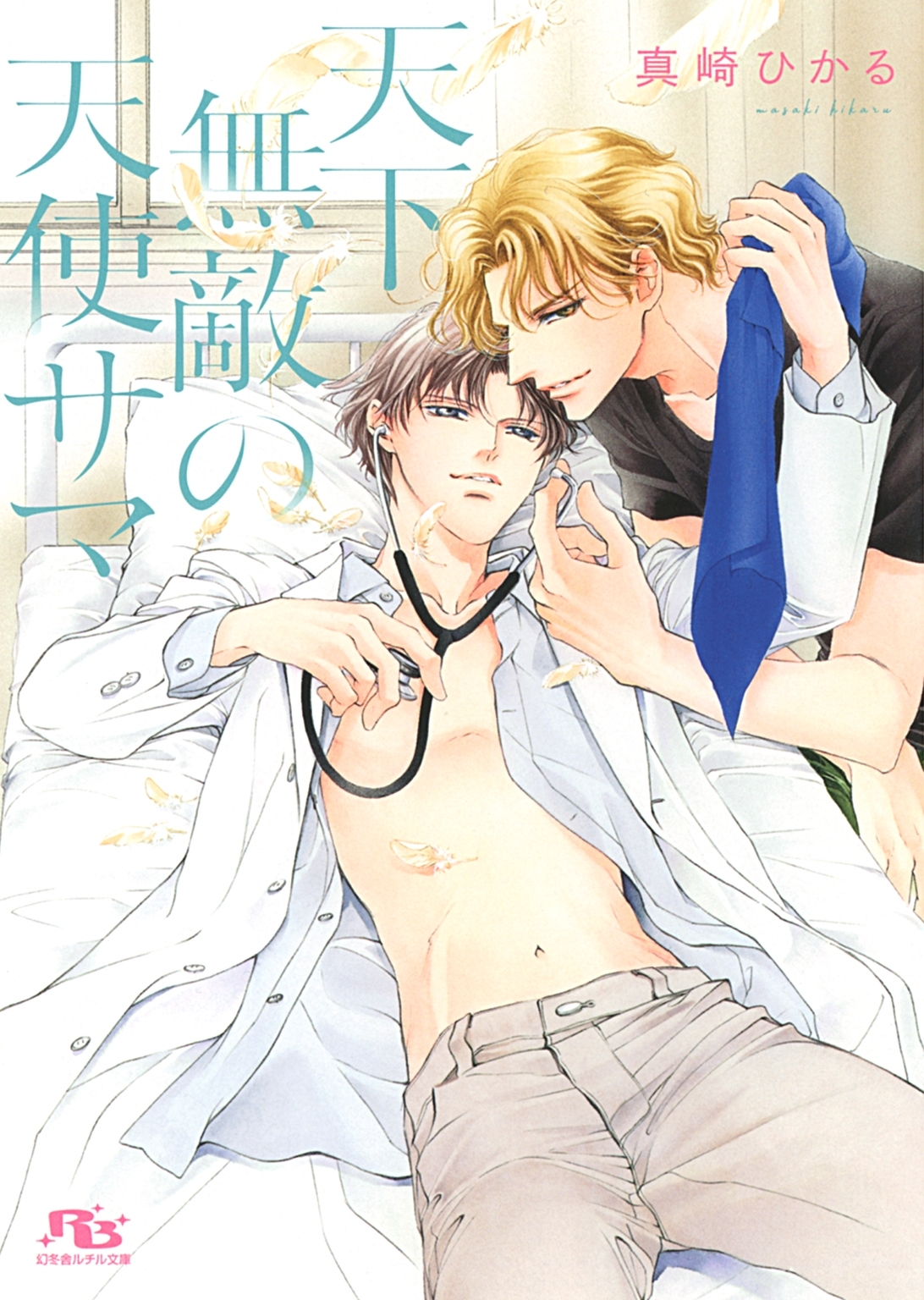 【電子限定おまけ付き】 天下無敵の天使サマ