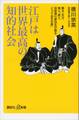 江戸は世界最高の知的社会 異才、天才、奇人、変人、田安徳川家当主が語る「とっておきの話」
