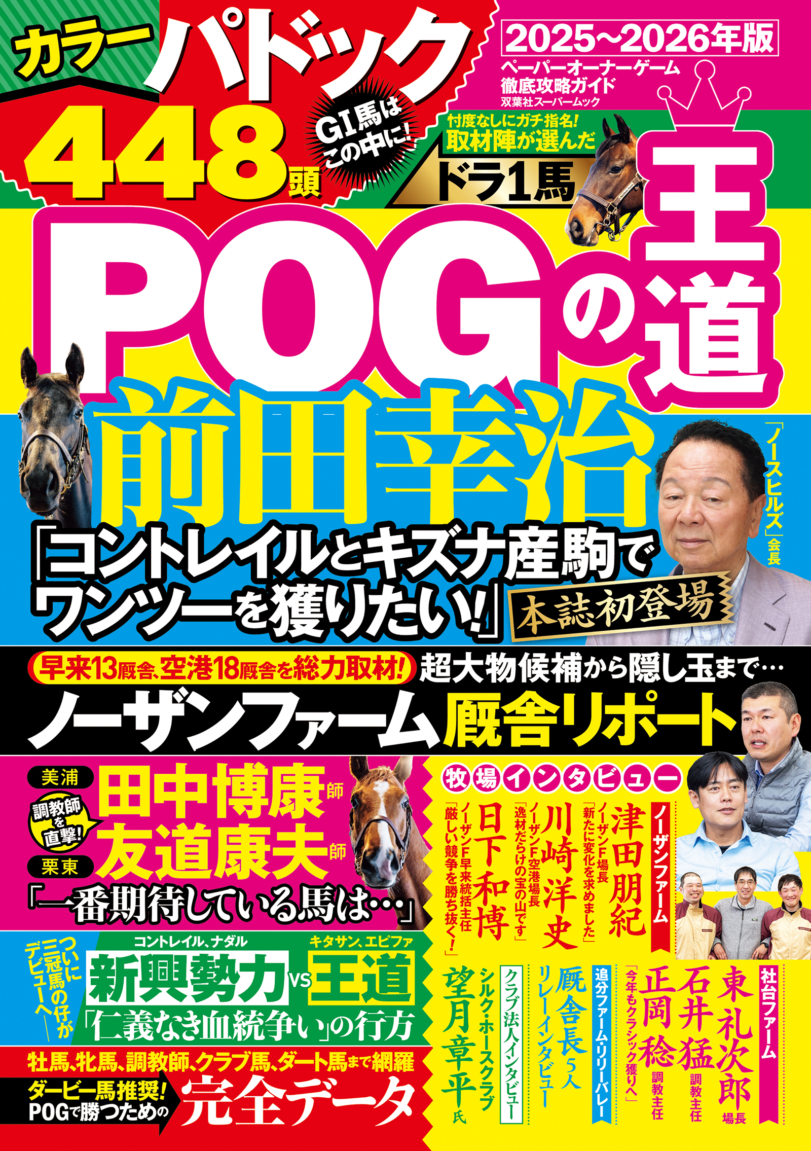 POGの王道2025-2026年版