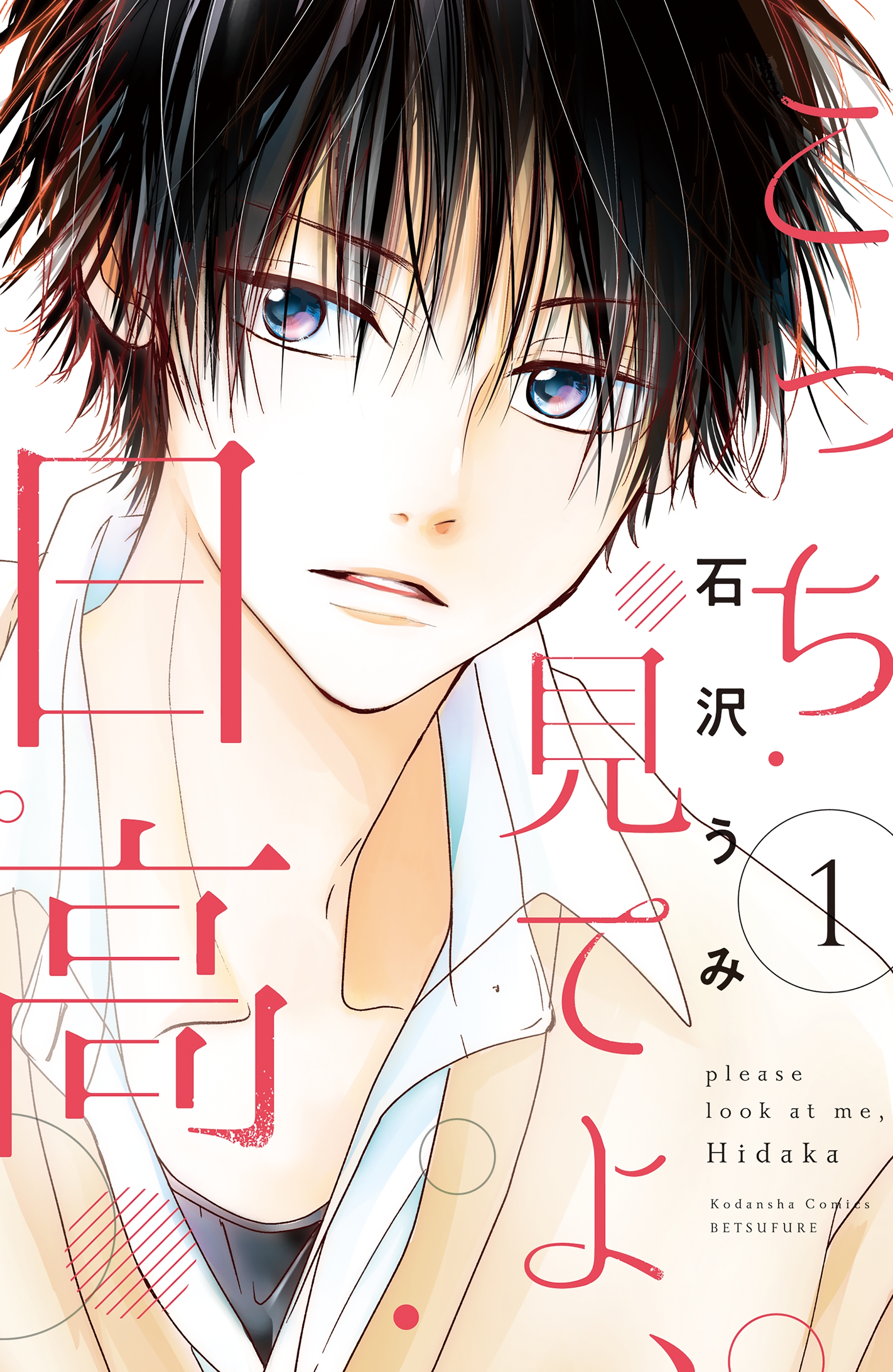 こっち見てよ、日高（１）