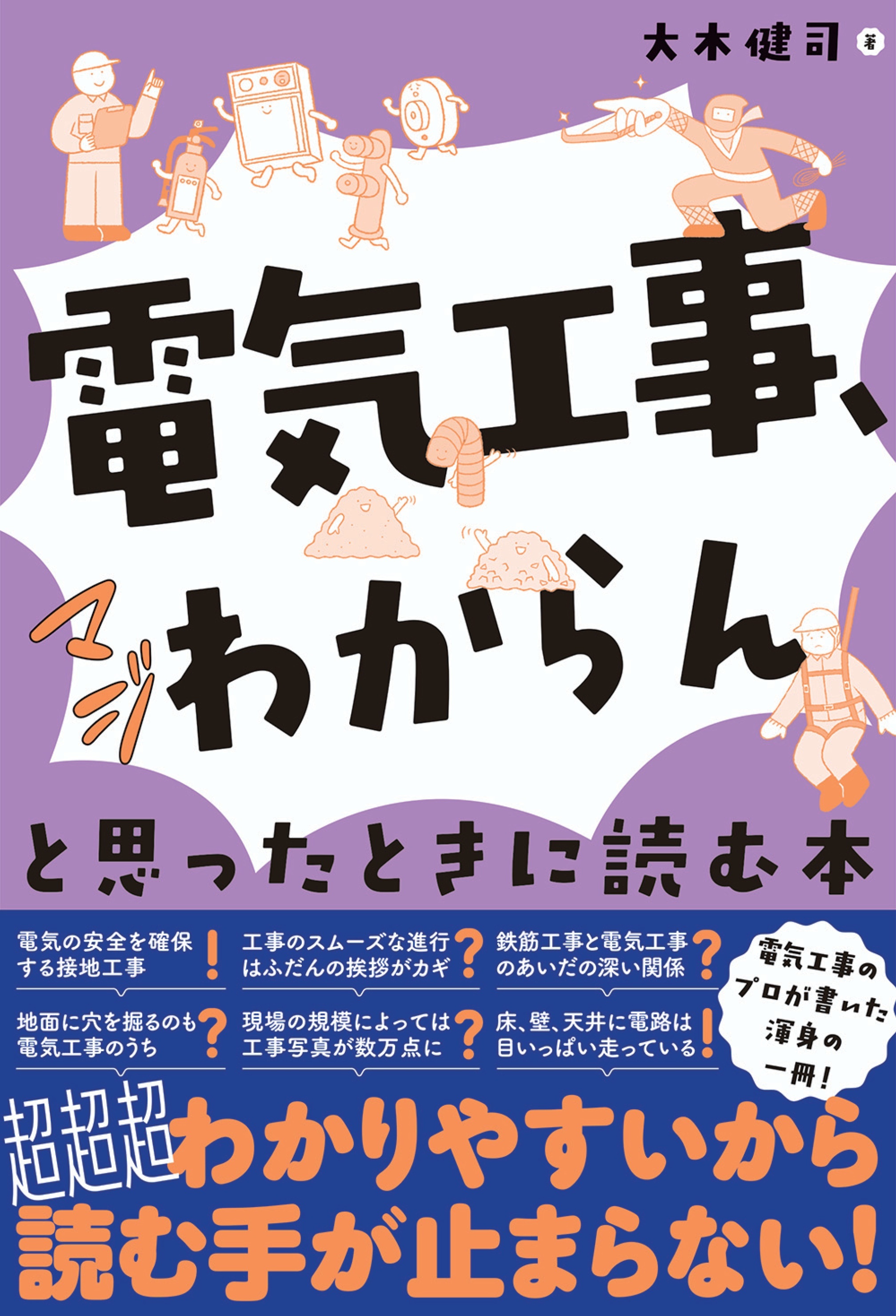 「電気工事、マジわからん」と思ったときに読む本