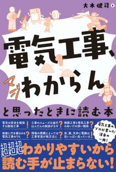 「電気工事、マジわからん」と思ったときに読む本