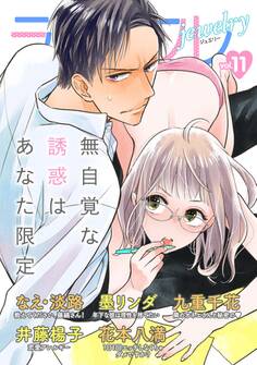 ラブコフレ vol.11 jewelry 【限定おまけ付】