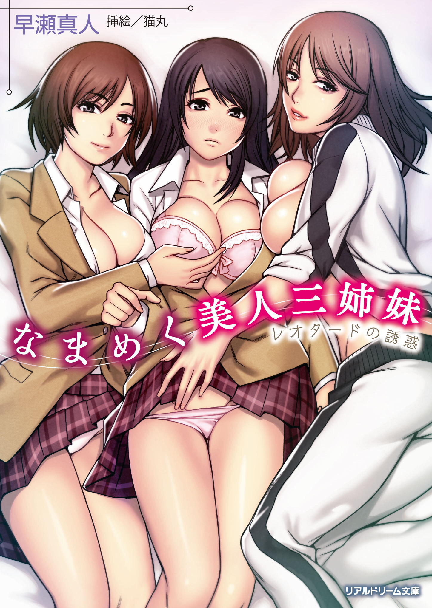 なまめく美人三姉妹　レオタードの誘惑