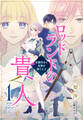 【電子オリジナル】ロッドランドの貴人1 変態侍女と死神を飼う王子