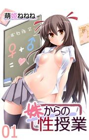 妹からの性授業(フルカラー)1