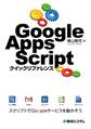 Google Apps Script クイックリファレンス