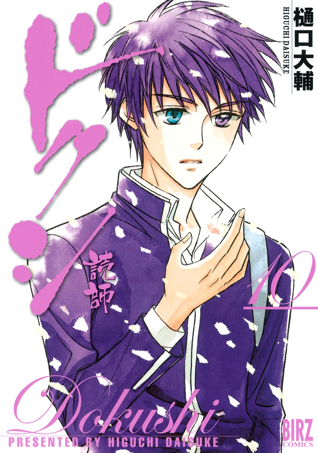 ドクシ―読師―（10）