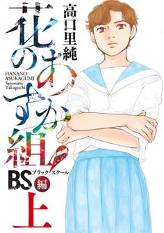 花のあすか組!BS(ブラックスクール)編(上)【電子限定特典付】