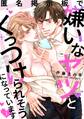 【期間限定 無料お試し版】匿名掲示板で嫌いなヤツとくっつけられそうになっています1