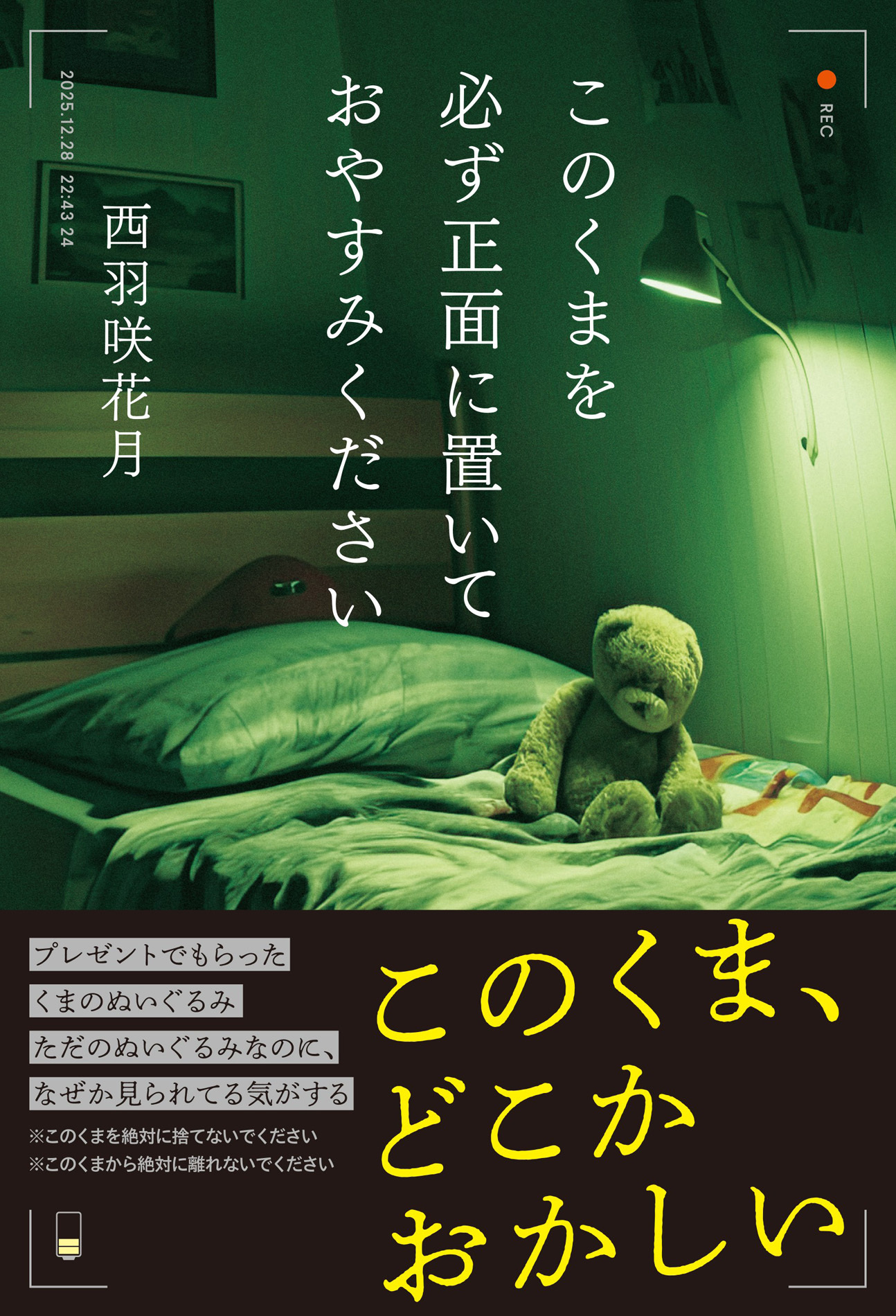 このくまを必ず正面に置いておやすみください