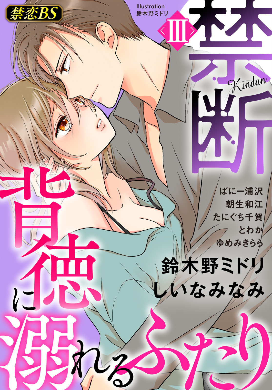 禁断◆禁恋BestSelection