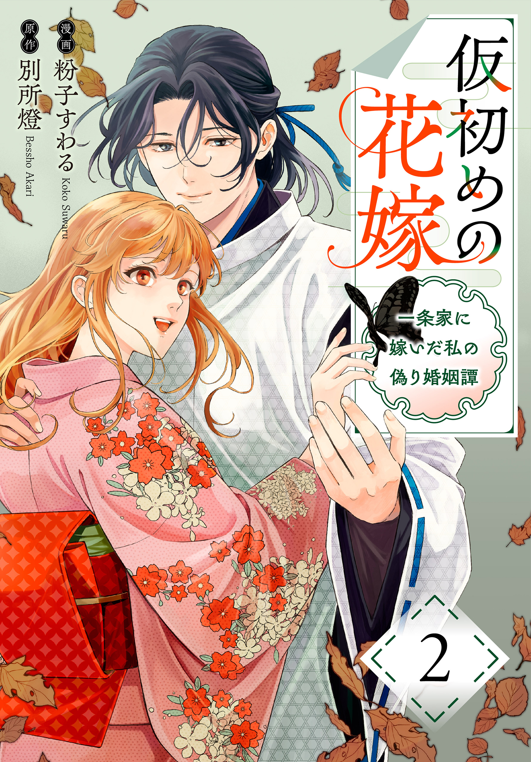 仮初めの花嫁　一条家に嫁いだ私の偽り婚姻譚（２）【おまけ描き下ろし付き】