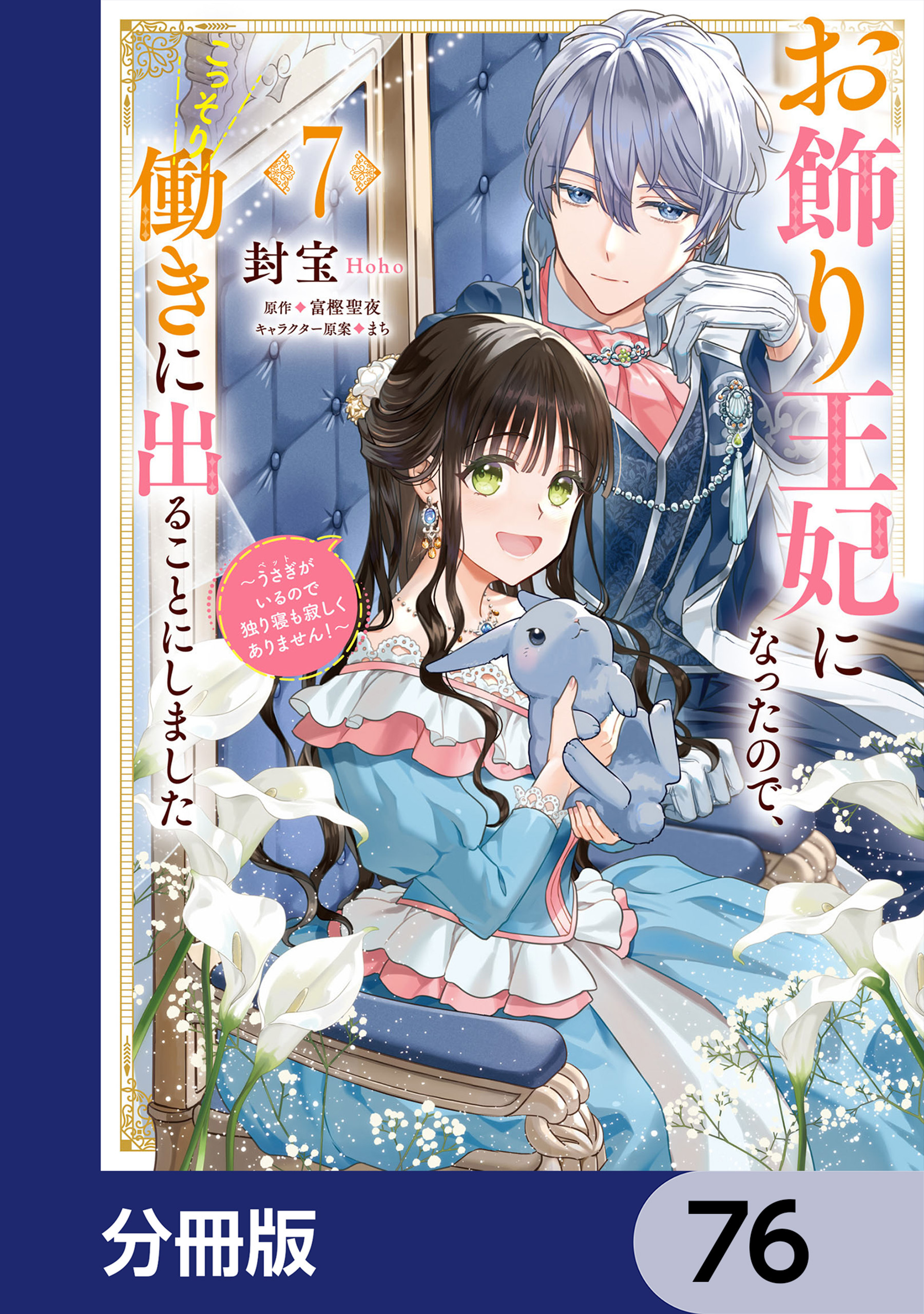 お飾り王妃になったので、こっそり働きに出ることにしました　～うさぎがいるので独り寝も寂しくありません！～【分冊版】