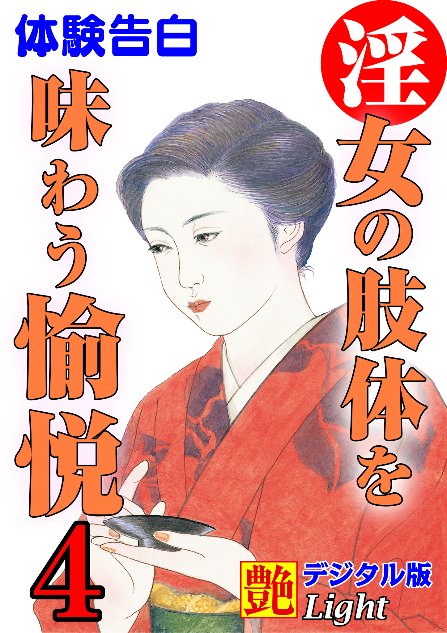 【体験告白】淫女の肢体を味わう愉悦04