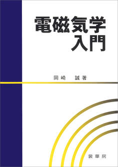 電磁気学入門(岡崎誠 著)