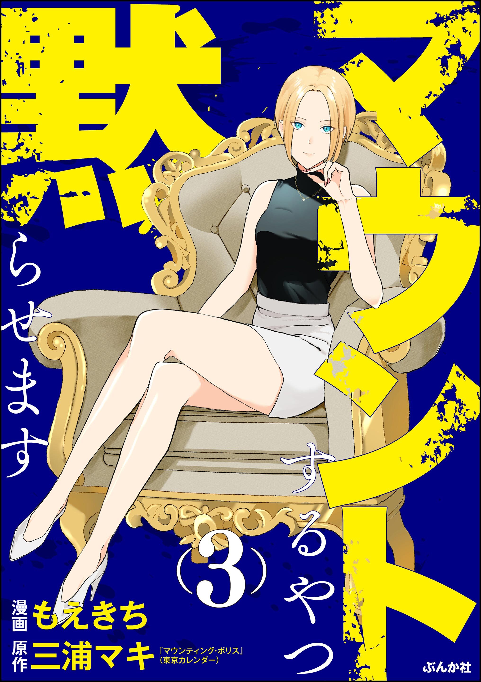 マウントするやつ黙らせます【かきおろし漫画付】　（3）