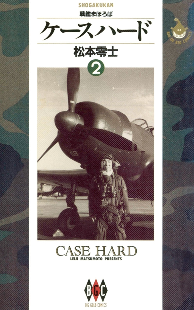 ケースハード　2