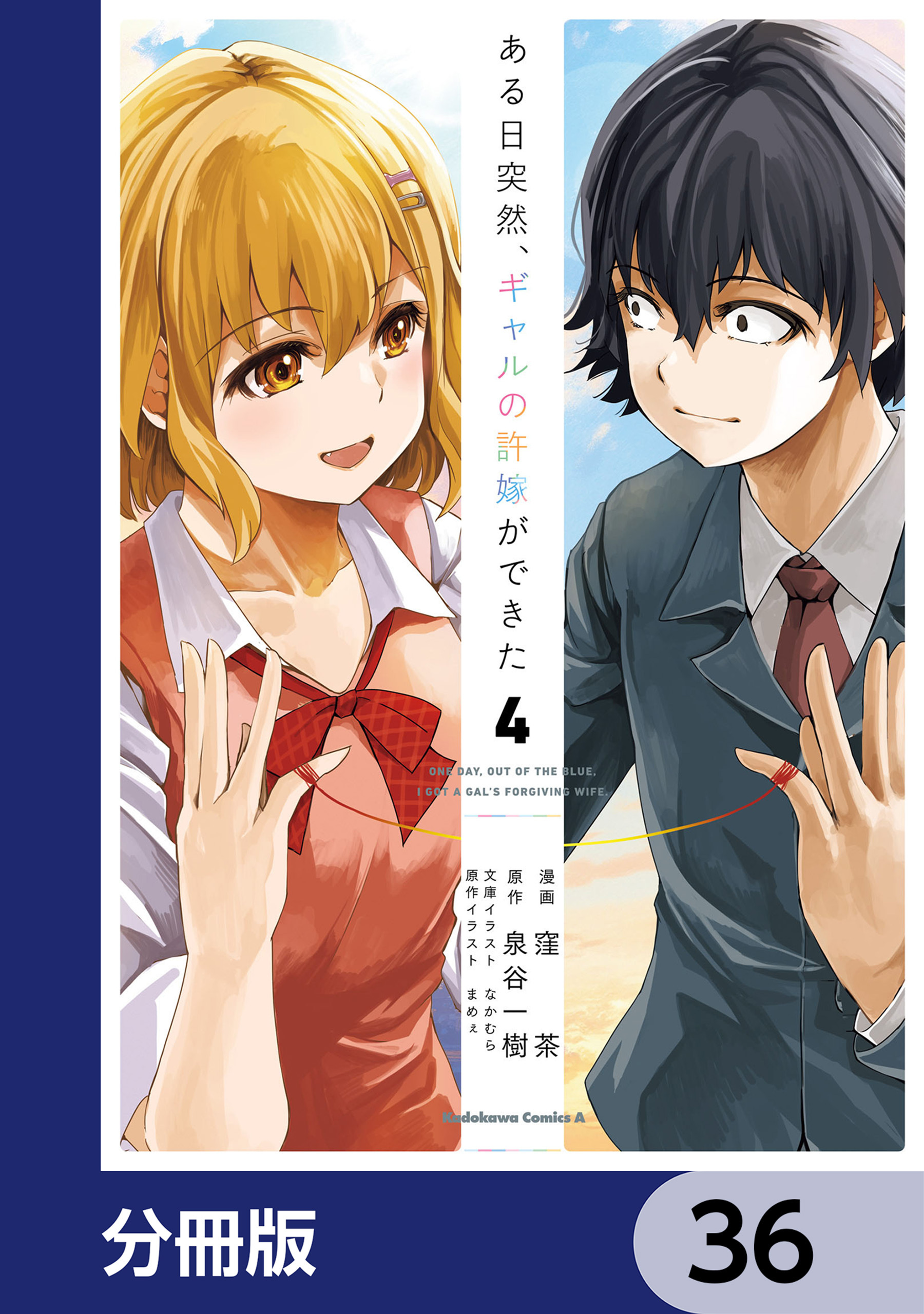 ある日突然、ギャルの許嫁ができた【分冊版】　36