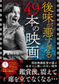 後味が悪すぎる49本の映画