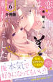 恋ヶ窪くんにはじめてを奪われました 分冊版(6)